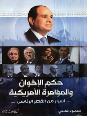 cover image of حكم الإخوان والمؤامرة